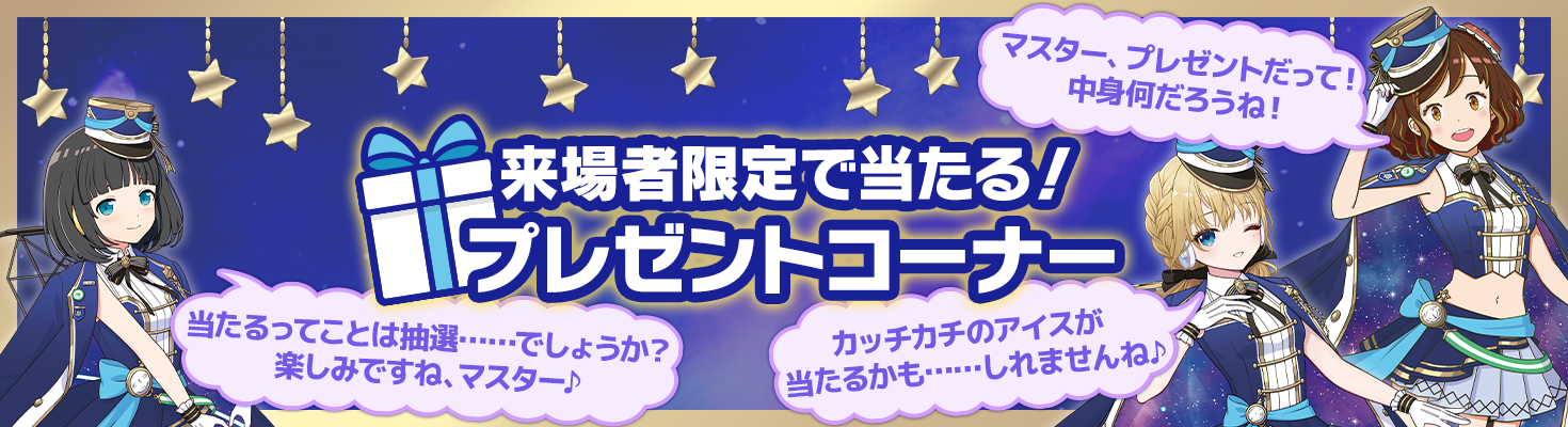 来場者限定で当たる！プレゼントコーナー