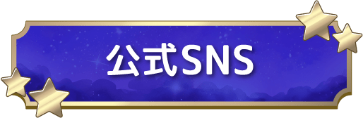 公式SNS