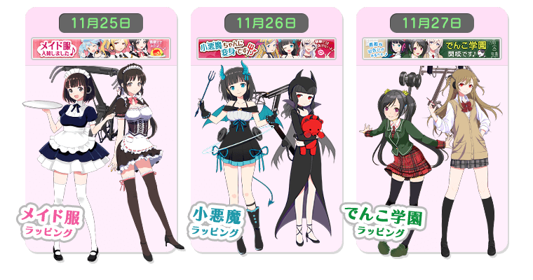 過去ラッピング再販売その1、メイド服、小悪魔、でんこ学園