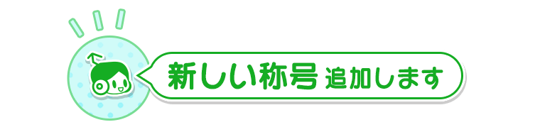 新たな称号追加!