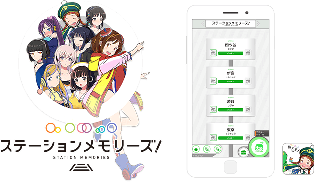 『ステーションメモリーズ! - 駅メモ!』