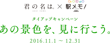 『君の名は。』×『駅メモ!』タイアップキャンペーン 〜あの景色を、見に行こう。〜