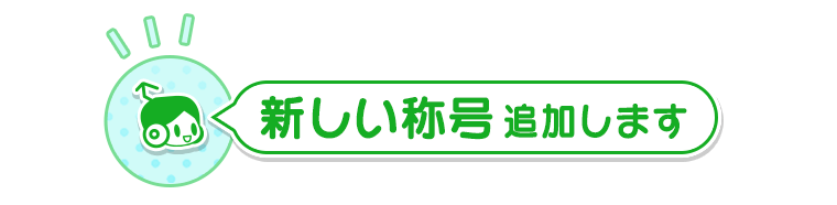 新たな称号追加!