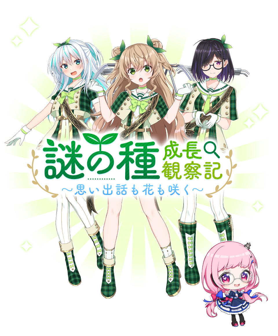 アプリ版7周年記念イベント 「謎の種 成長観察記 ~思い出話も花も咲く~」
