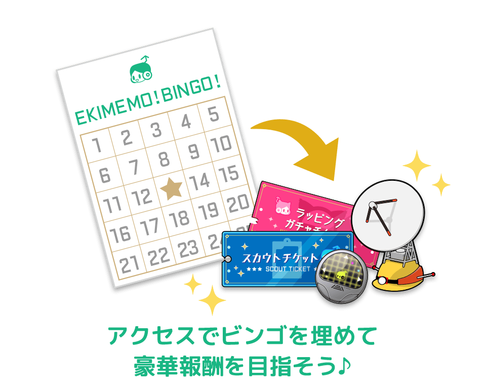 駅メモ!ビンゴ!