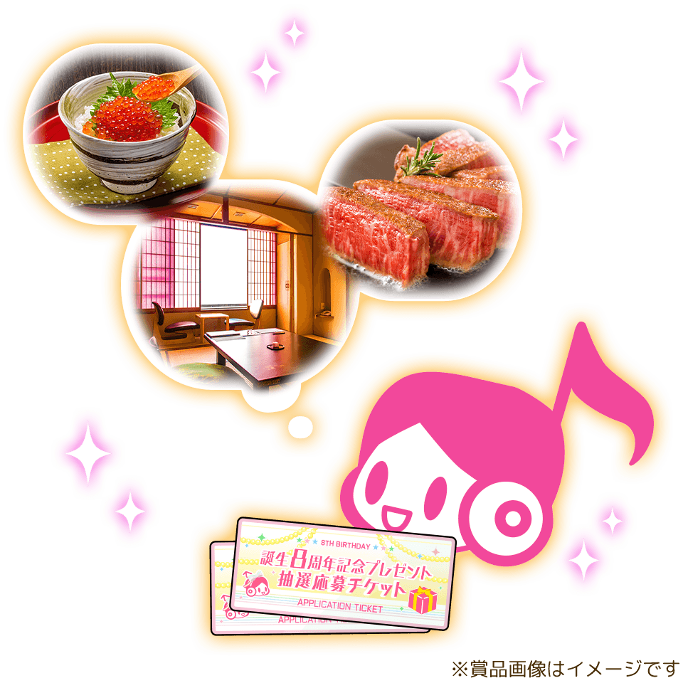 誕生8周年記念!豪華プレゼントキャンペーン!