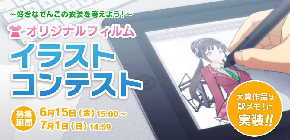 駅メモ!誕生4周年記念イラストコンテスト開催!でんこにピッタリなフィルムを考えてみよう!