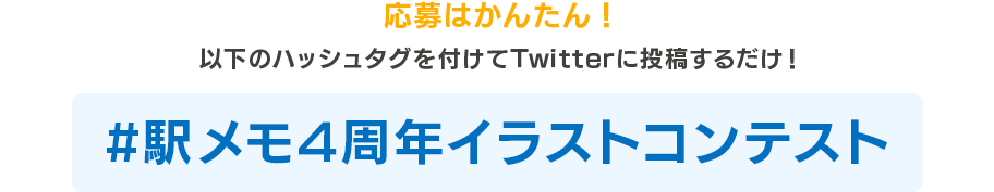 以下のハッシュタグを付けてTwitterに投稿するだけ!#駅メモ4周年イラストコンテスト