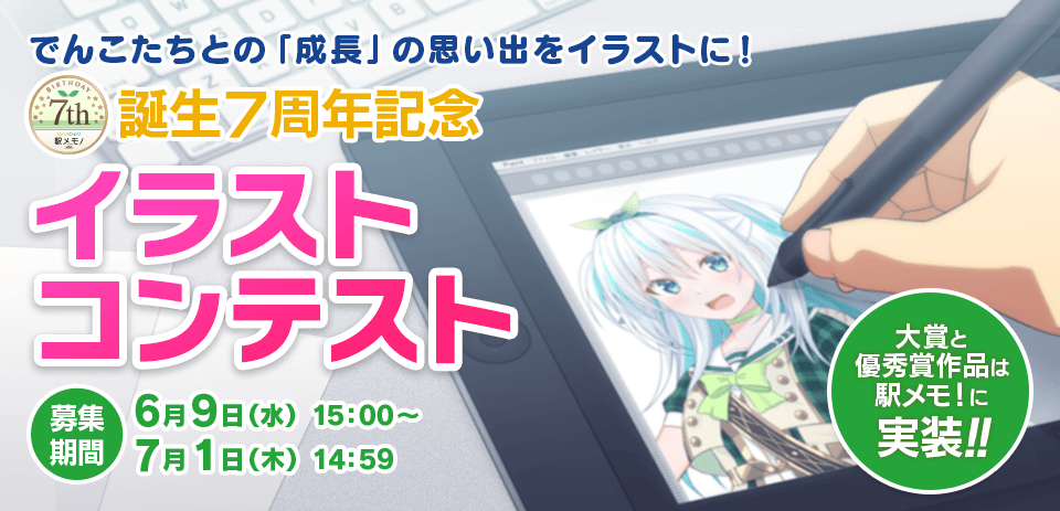 駅メモ! 誕生7周年記念 オリジナルフィルムデザインコンテスト