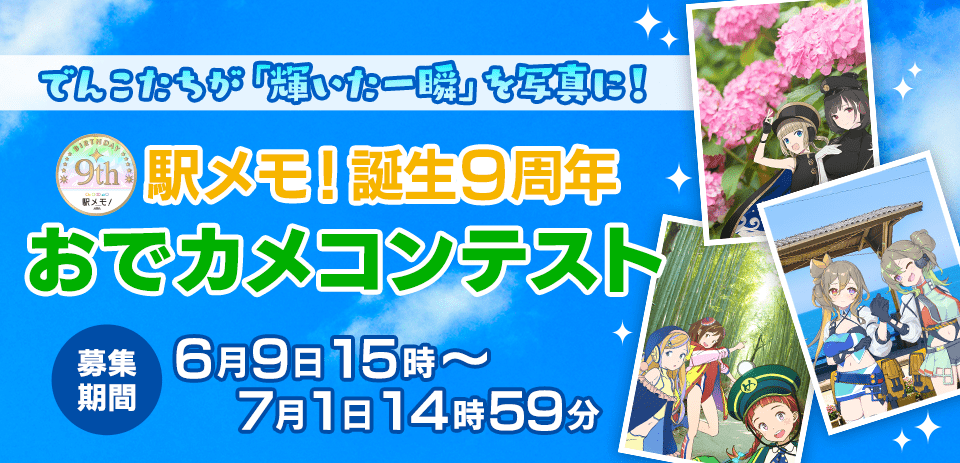 駅メモ!誕生9周年 おでカメコンテスト