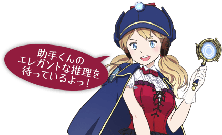 助手くんのエレガントな推理を待っているよっ!