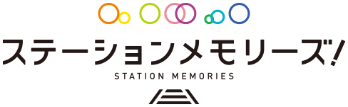 駅メモ! - ステーションメモリーズ!-
