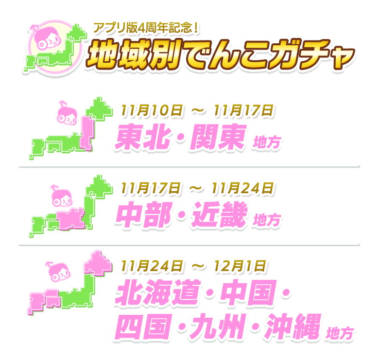 アプリ版4周年記念!地域別でんこガチャ