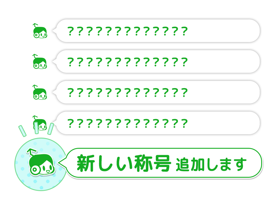 アプリ版5周年記念!新称号リリース
