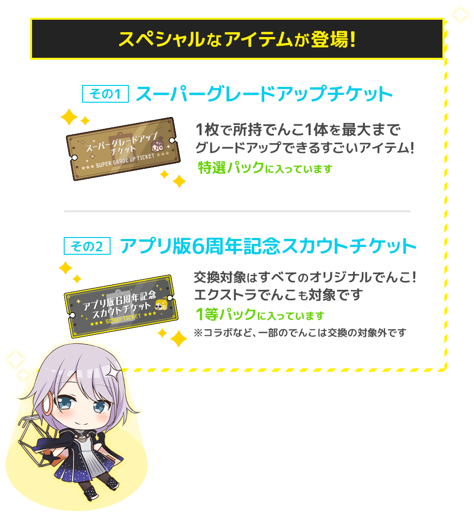 記念パック&アイテムセール