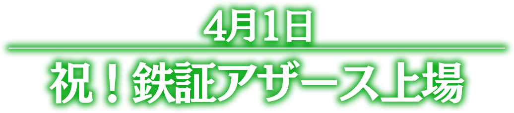 祝！鉄証アザース上場