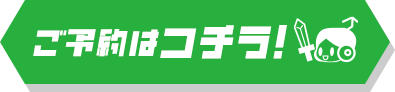 ご予約はコチラ！