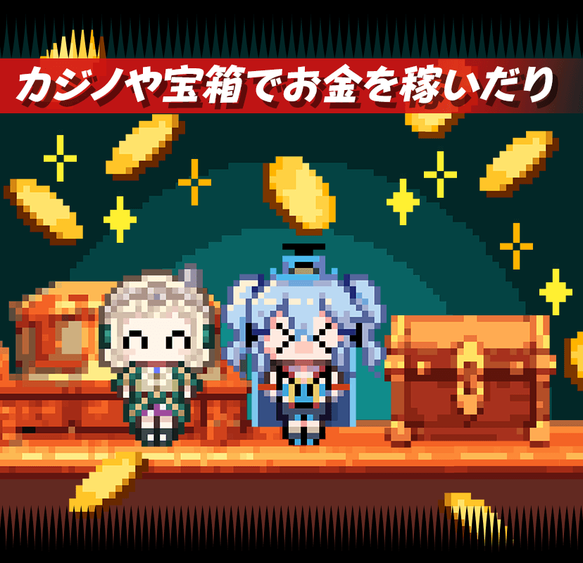 カジノや宝箱でお金を稼いだり