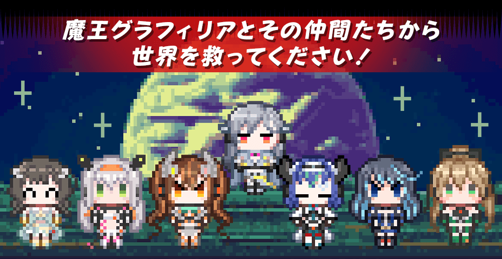 魔王グラフィリアとその仲間たちから世界を救ってください！