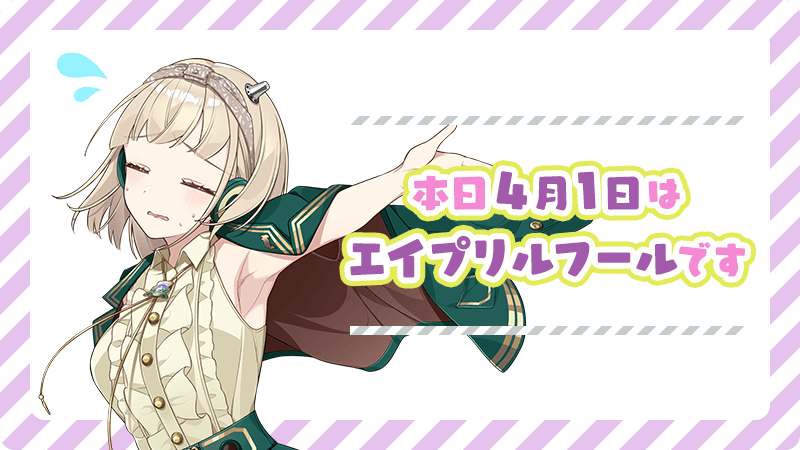 本日4月1日はエイプリルフールです