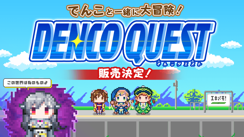 「でんこクエスト」販売決定！