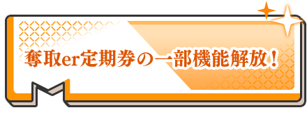 奪取er定期券の一部機能解放!
