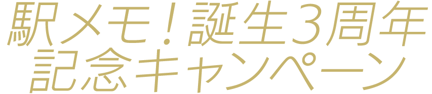 駅メモ!誕生3周年記念キャンペーン