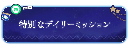特別なデイリーミッション