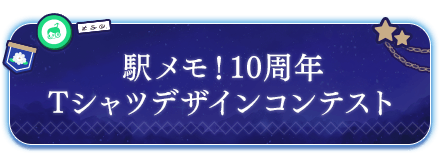 駅メモ!10周年Tシャツデザインコンテスト