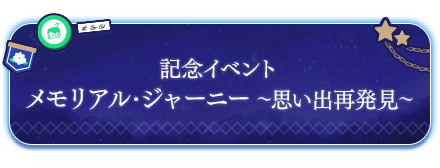 誕生10周年記念イベント