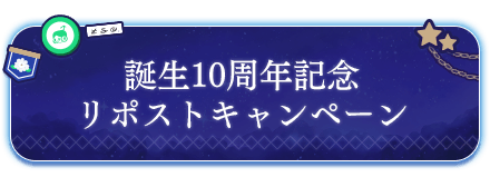 誕生10周年記念リポストキャンペーン