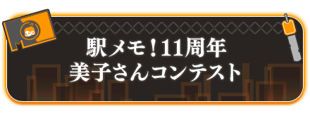 駅メモ！11周年美子さんコンテスト