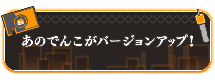 あのでんこがバージョンアップ！