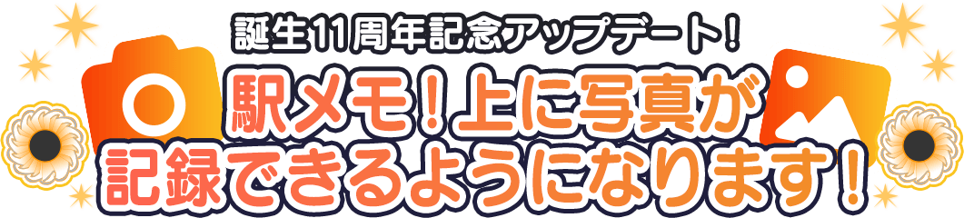 誕生11周年記念アップデート！ 駅メモ！上に写真が記録できるようになります！
