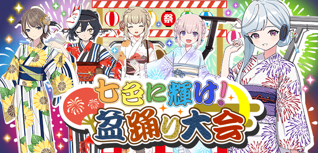七色に輝け!盆踊り大会