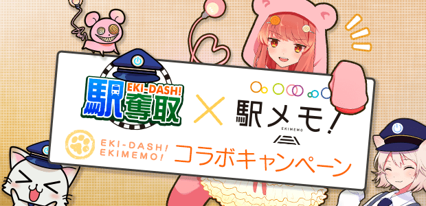 駅メモ!×駅奪取コラボキャンペーン ダッチュー帰還編