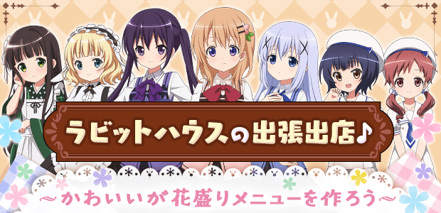 ラビットハウスの出張出店♪ ~かわいいが花盛りメニューを作ろう~