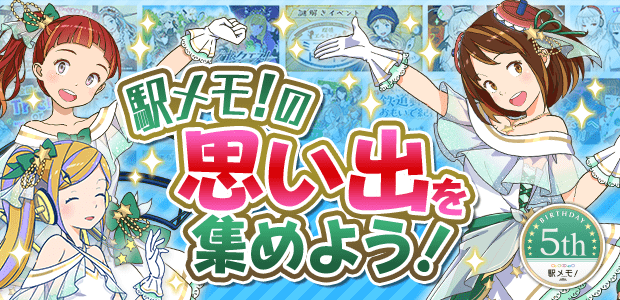 駅メモ!の思い出を集めよう