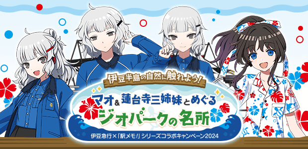 マオ&蓮台寺三姉妹とめぐるジオパークの名所