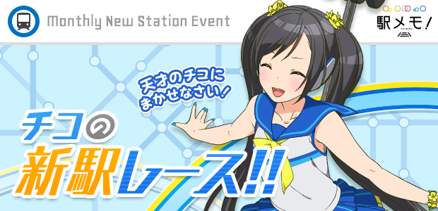 チコの新駅レース!