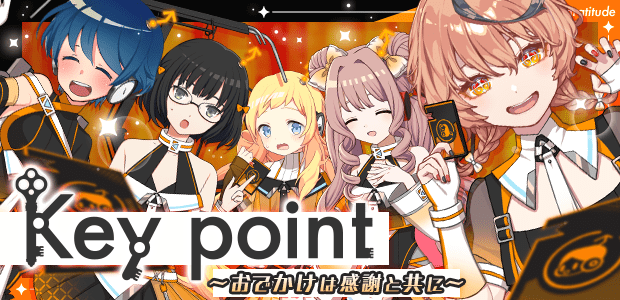 Key point ～おでかけは感謝と共に～