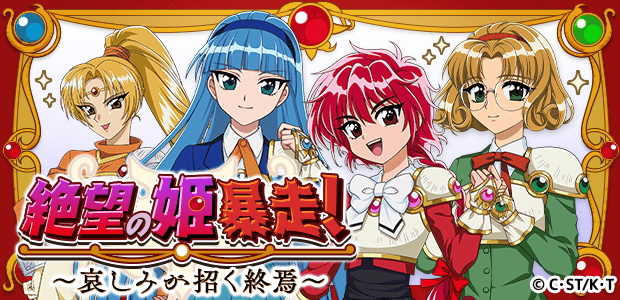 絶望の姫暴走! ~哀しみが招く終焉~