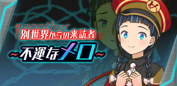 別世界からの来訪者～不運なメロ～