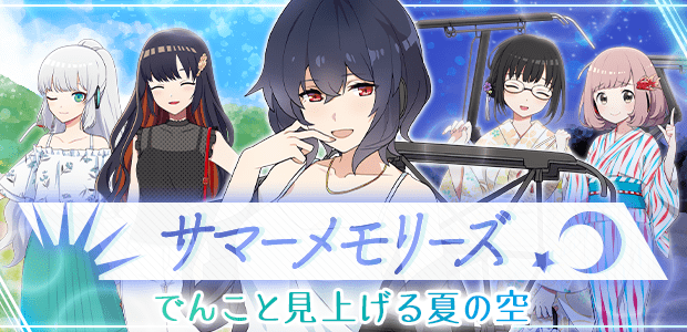 サマーメモリーズ 〜でんこと見上げる夏の空〜