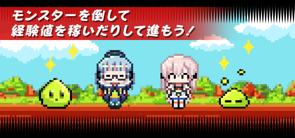 モンスターを倒して経験値を稼いだりして進もう！