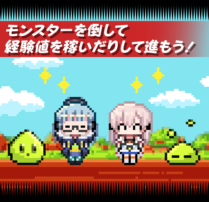 モンスターを倒して経験値を稼いだりして進もう！