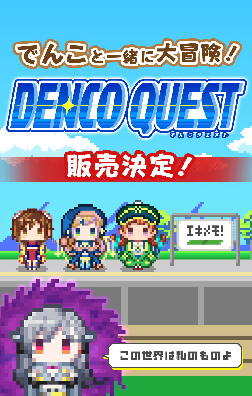 「でんこクエスト」販売決定！