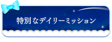 特別なデイリーミッション