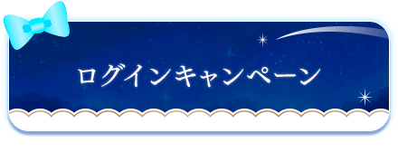 ログインキャンペーン