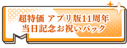 超特価 アプリ版11周年記念お祝いパック